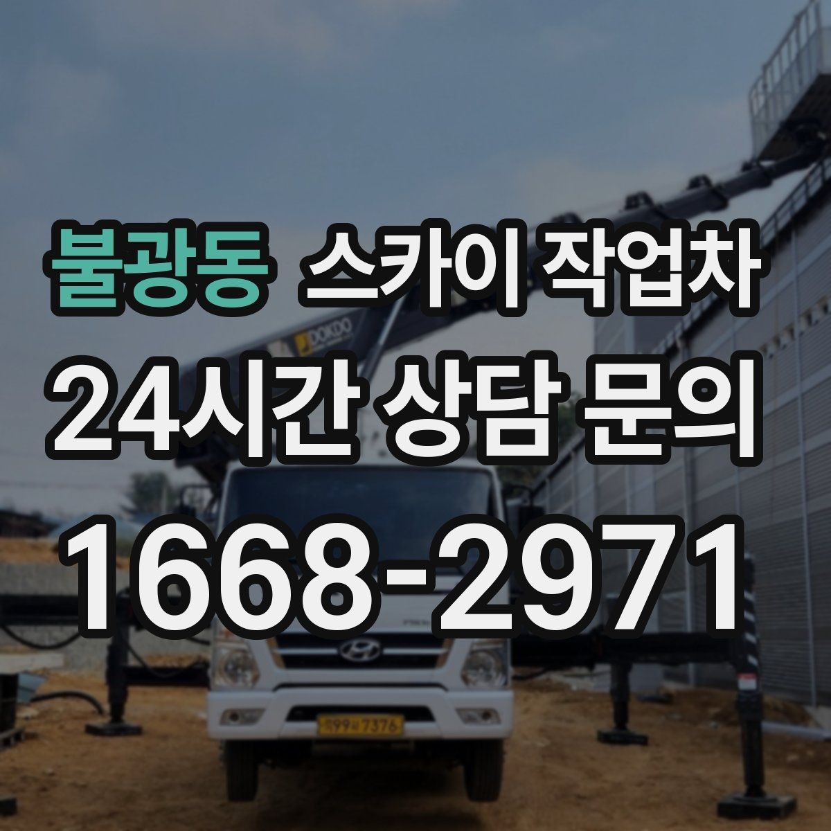 불광동 스카이 작업차 작업 완료 후 안전 점검까지 마무리하기