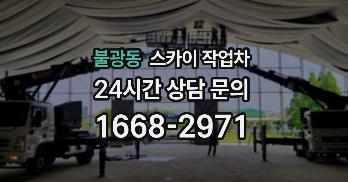 불광동 스카이 작업차