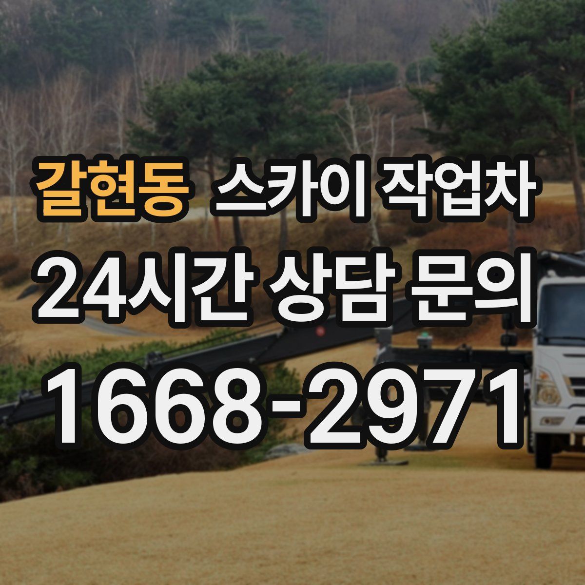 갈현동 스카이 작업차