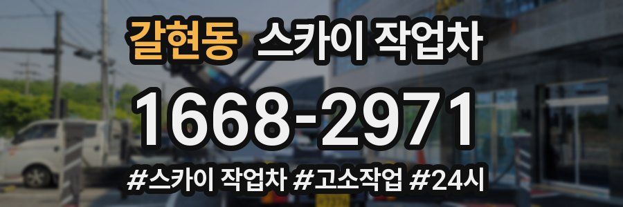 갈현동 스카이 작업차
