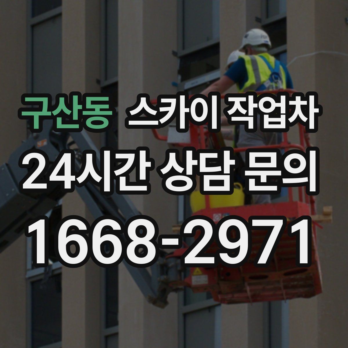 구산동 스카이 작업차 외벽 타일 들뜸은 낙하 위험이 있습니다