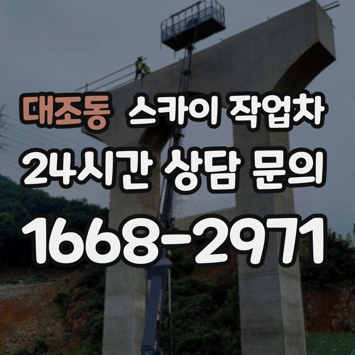 대조동 스카이 작업차 채널 간판 점검과 수리에 필요한 이유