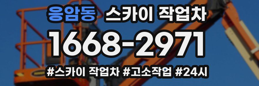 응암동 스카이 작업차