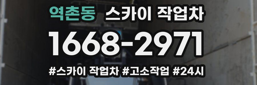역촌동 스카이 작업차