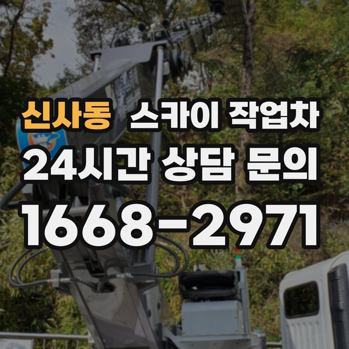 신사동 스카이 작업차 외벽 물때 제거 작업이 필요한 이유