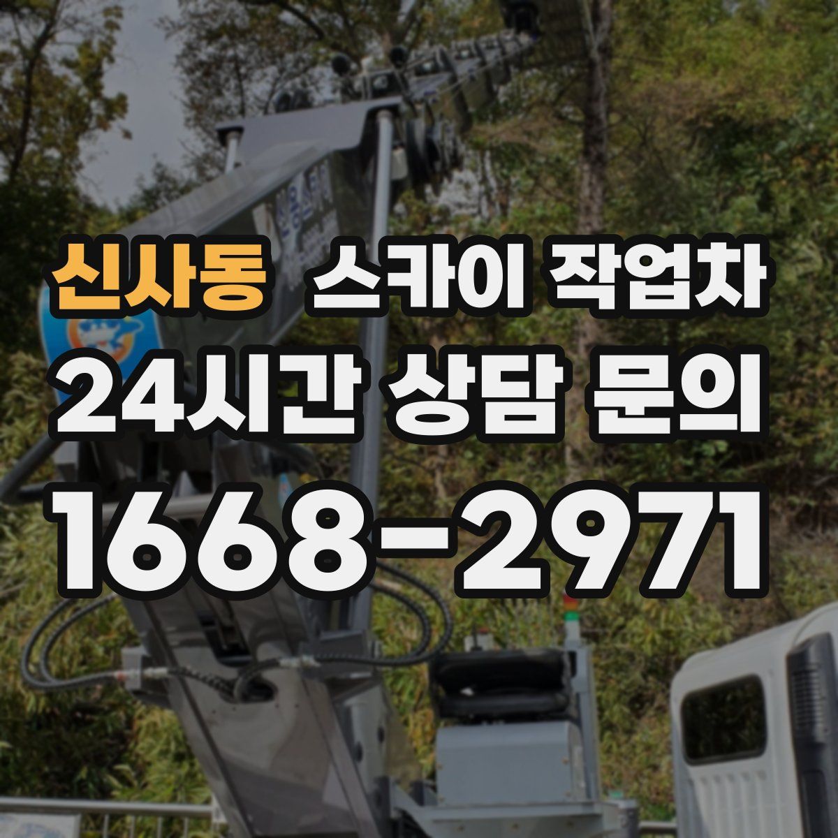 신사동 스카이 작업차