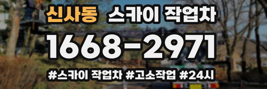 신사동 스카이 작업차