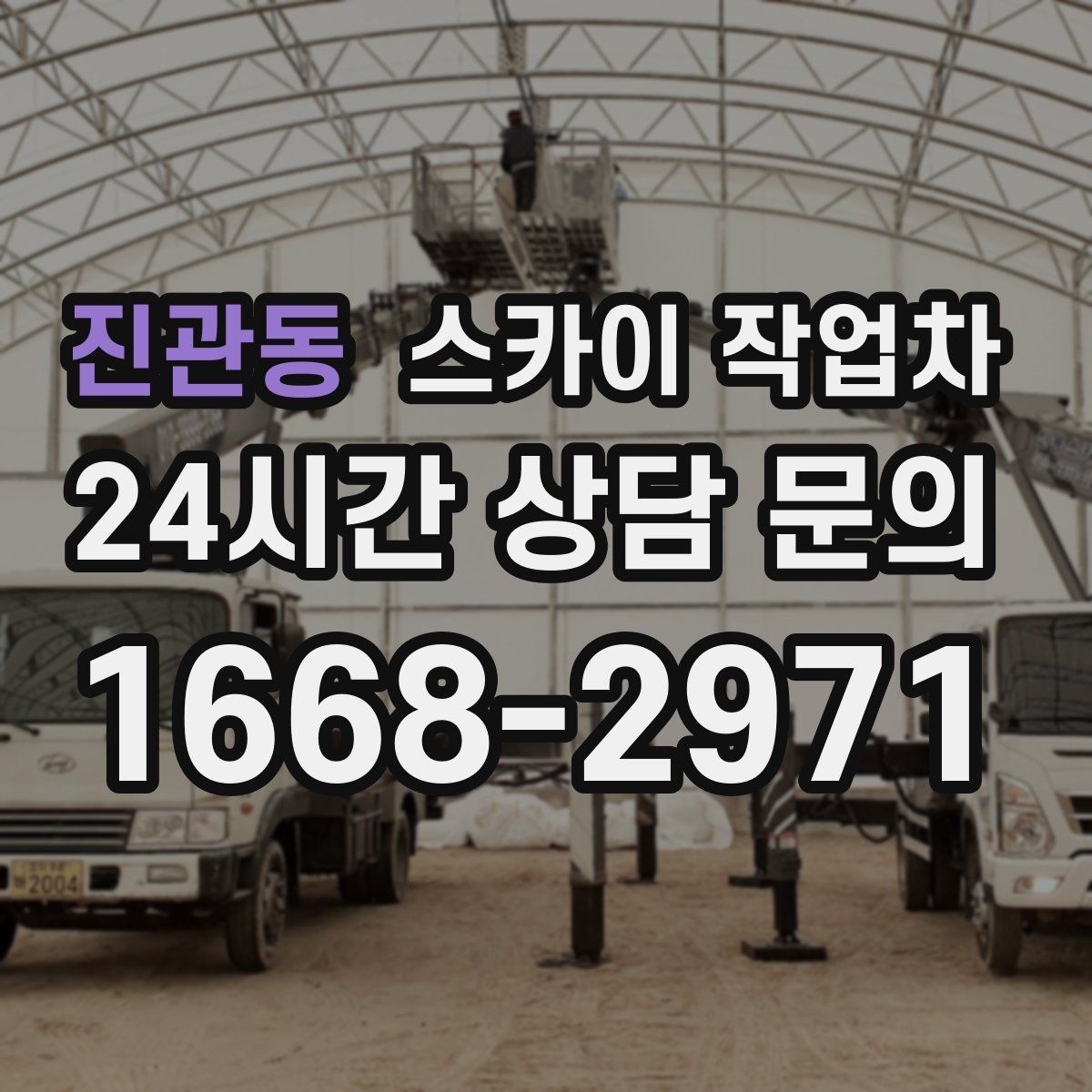진관동 스카이 작업차 가로등 주변 작업 전 안전 통제 요령