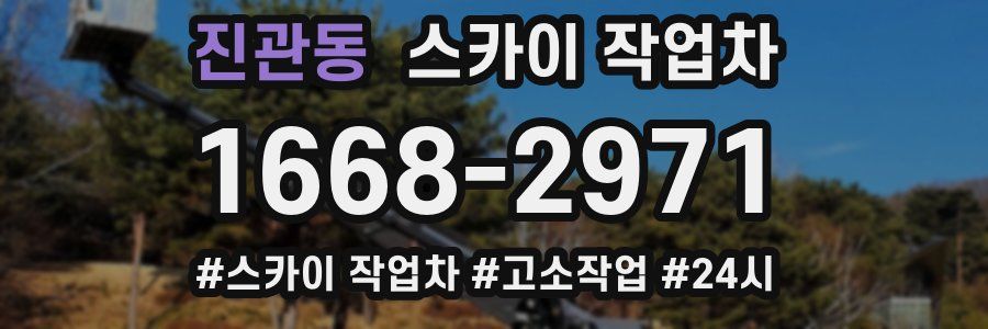 진관동 스카이 작업차