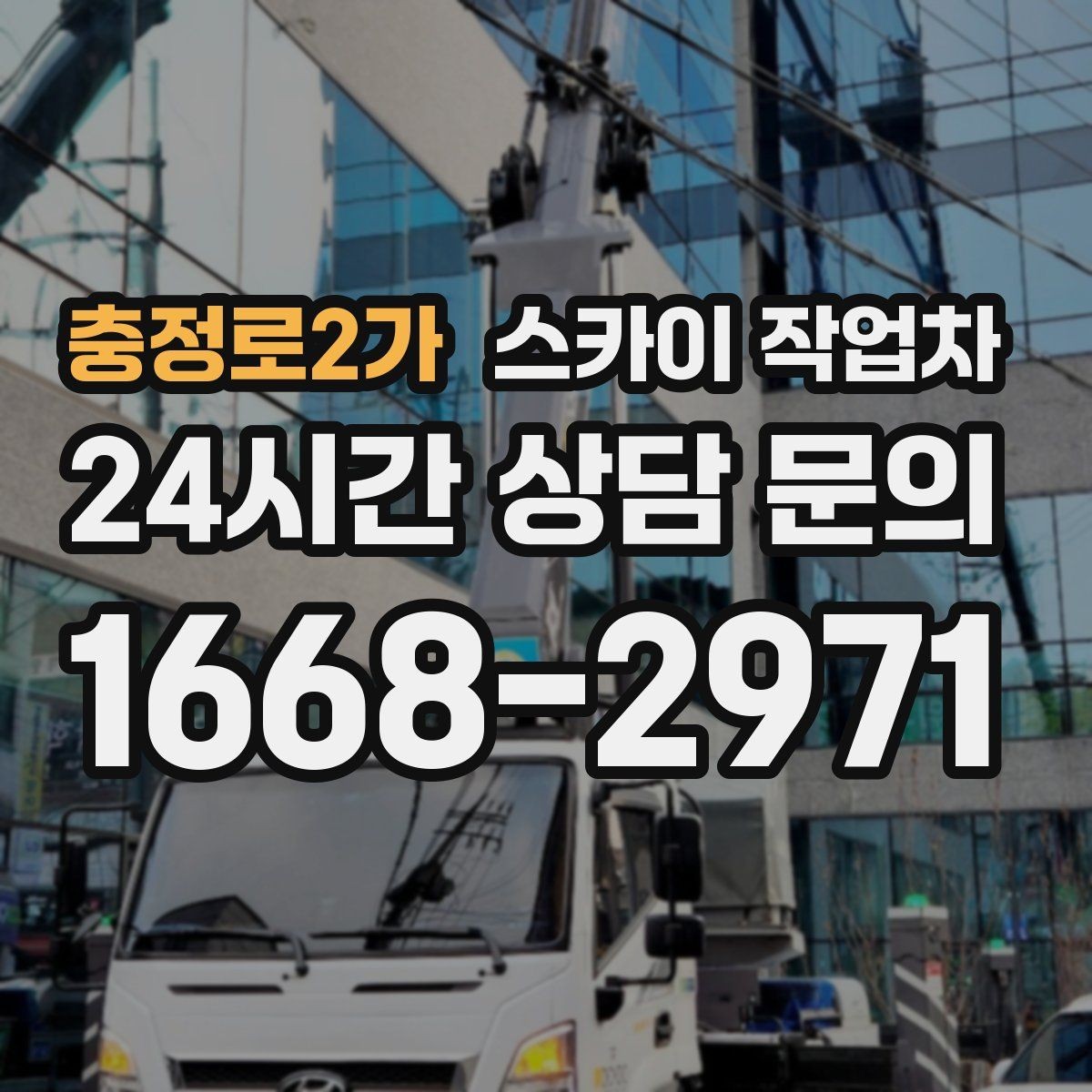 충정로2가 스카이 작업차 옥상 배수구 주변 작업이 필요할 때