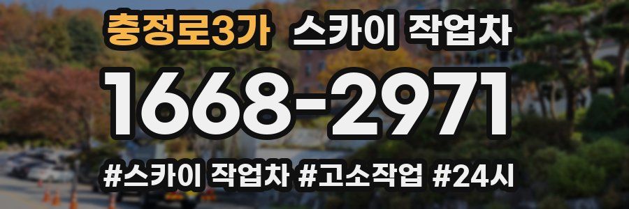 충정로3가 스카이 작업차