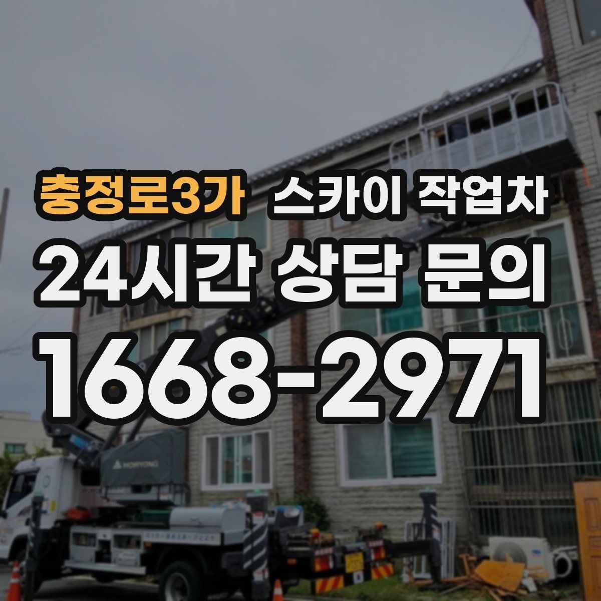 충정로3가 스카이 작업차
