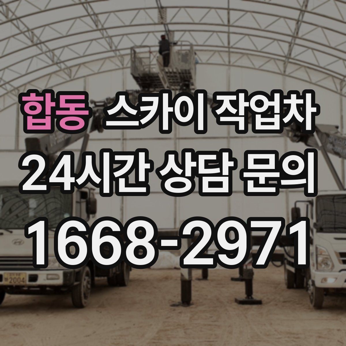 합동 스카이 작업차 외벽 배관 누수 보수 작업에 필요한 이유