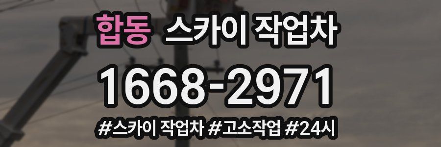 합동 스카이 작업차