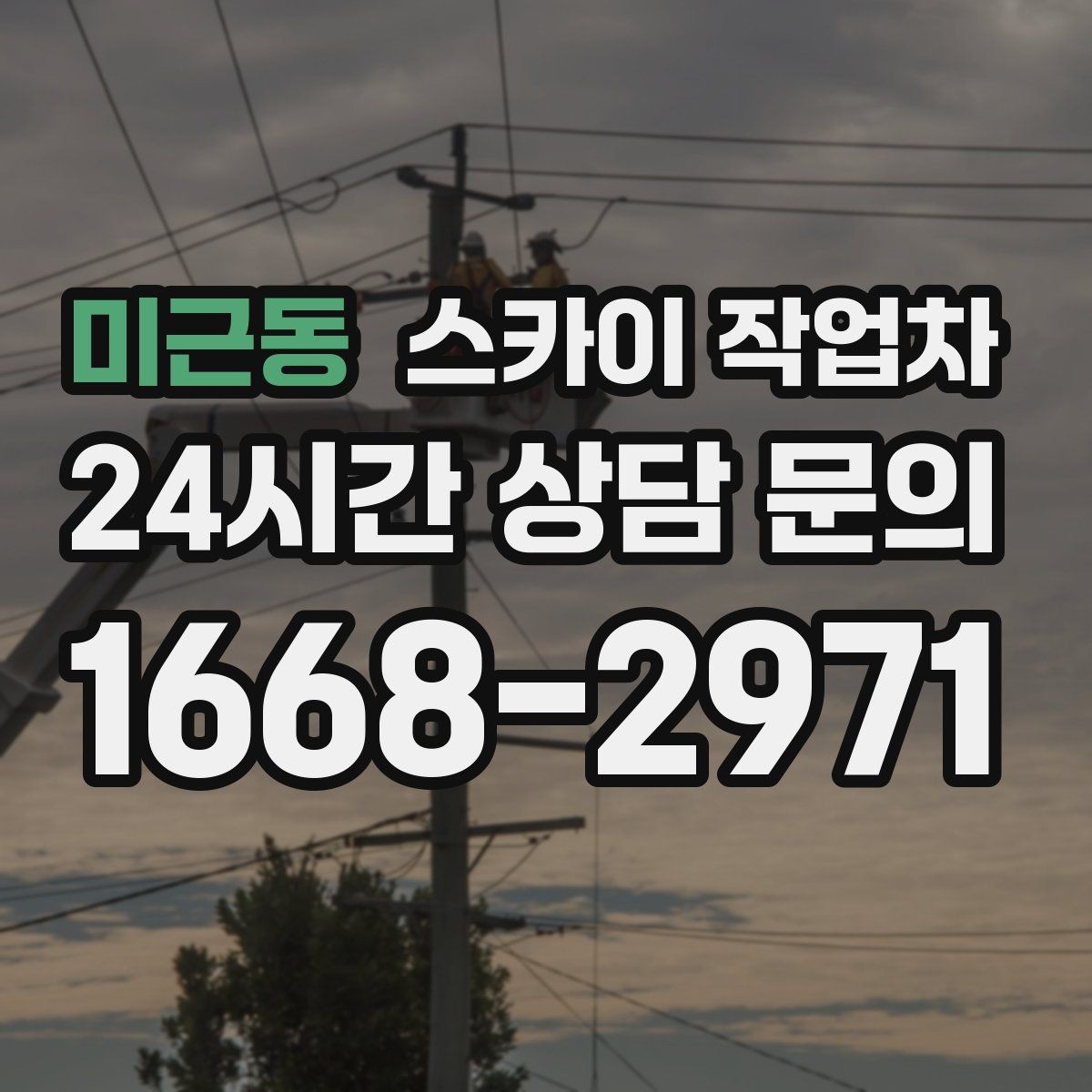미근동 스카이 작업차 LED 간판 교체를 안전하게 진행하기