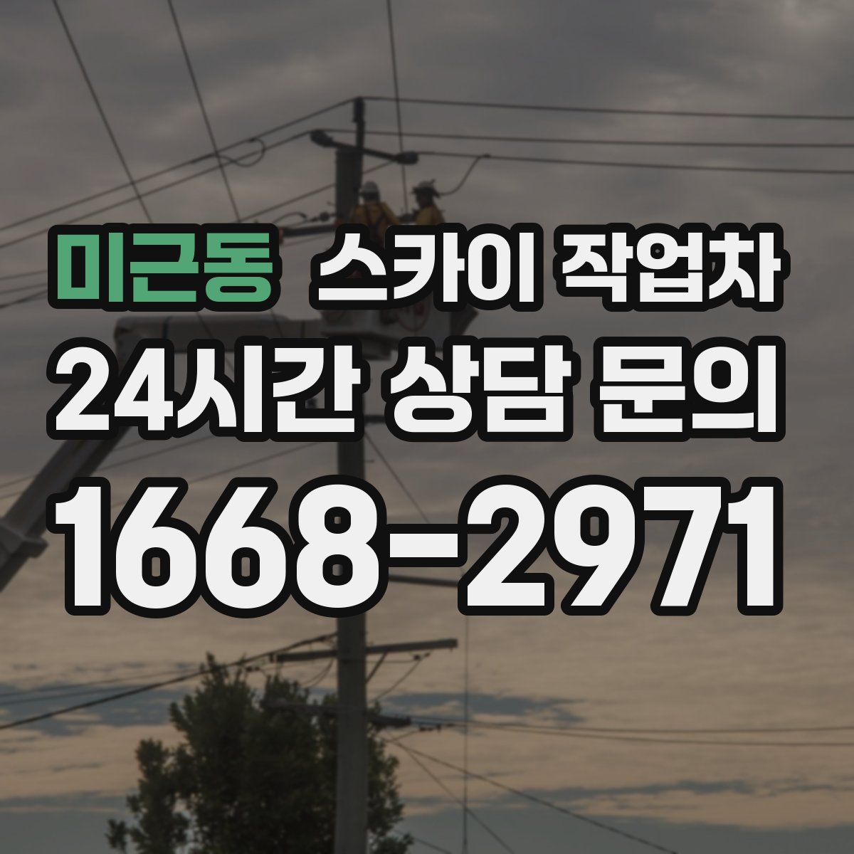 미근동 스카이 작업차