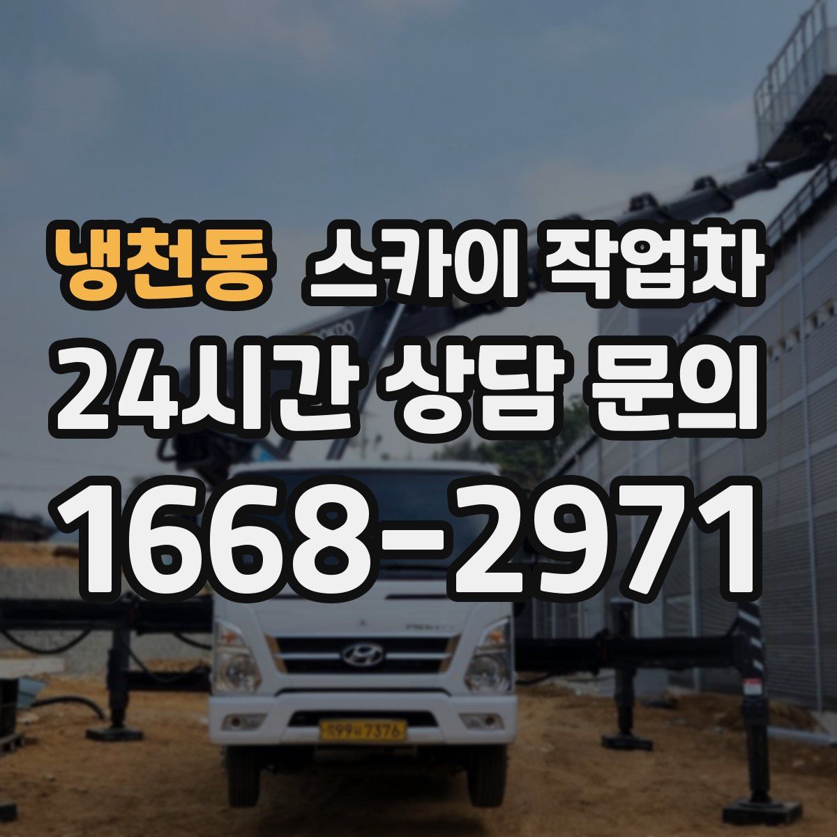 냉천동 스카이 작업차