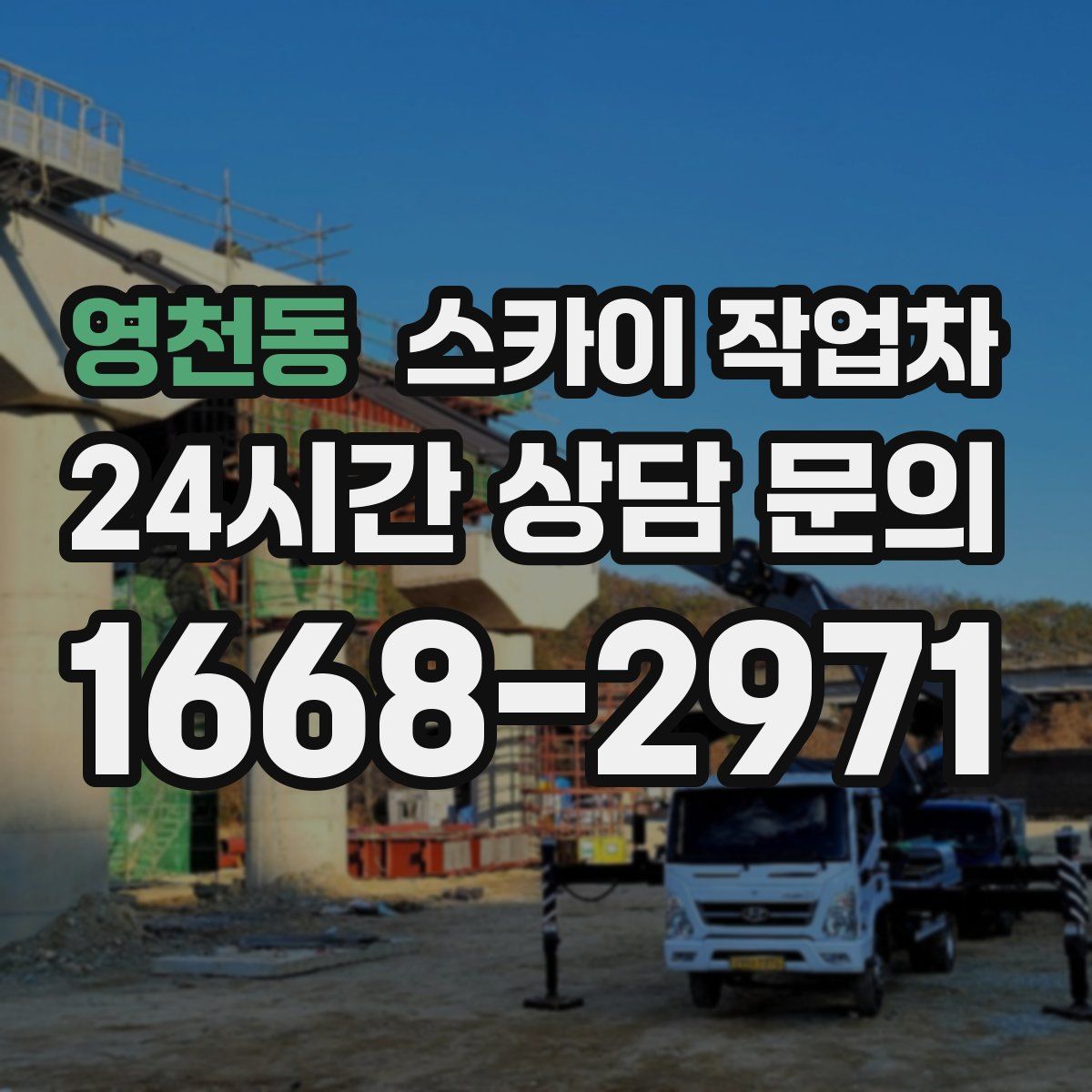 영천동 스카이 작업차