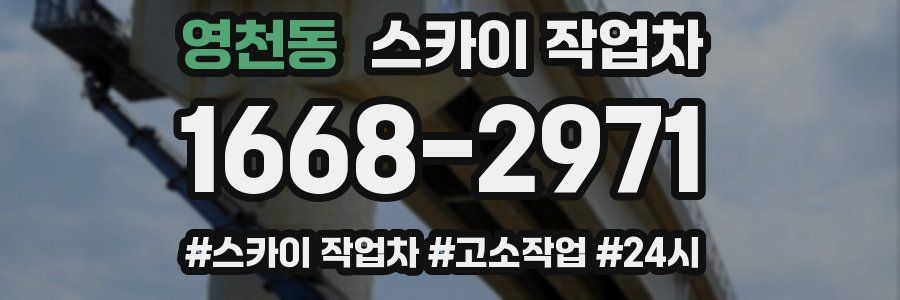 영천동 스카이 작업차