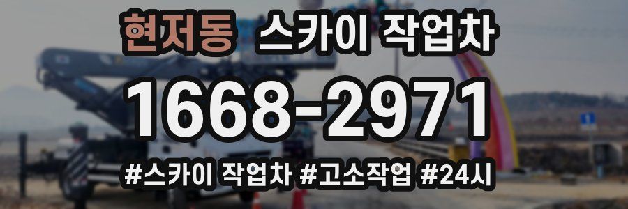 현저동 스카이 작업차