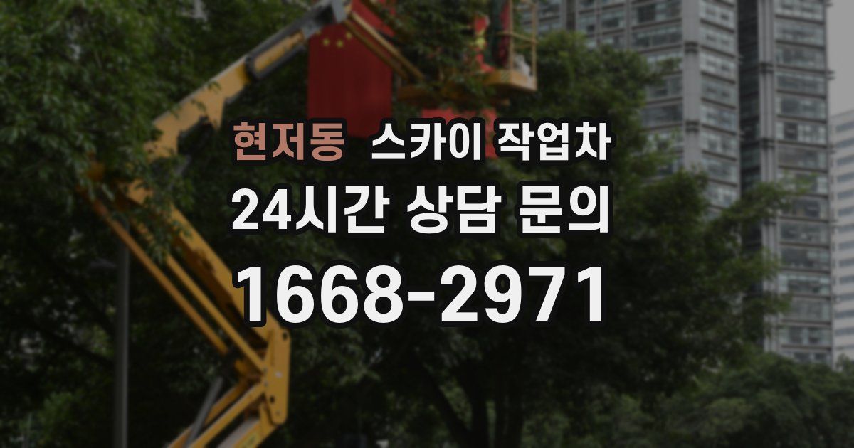 현저동 스카이 작업차