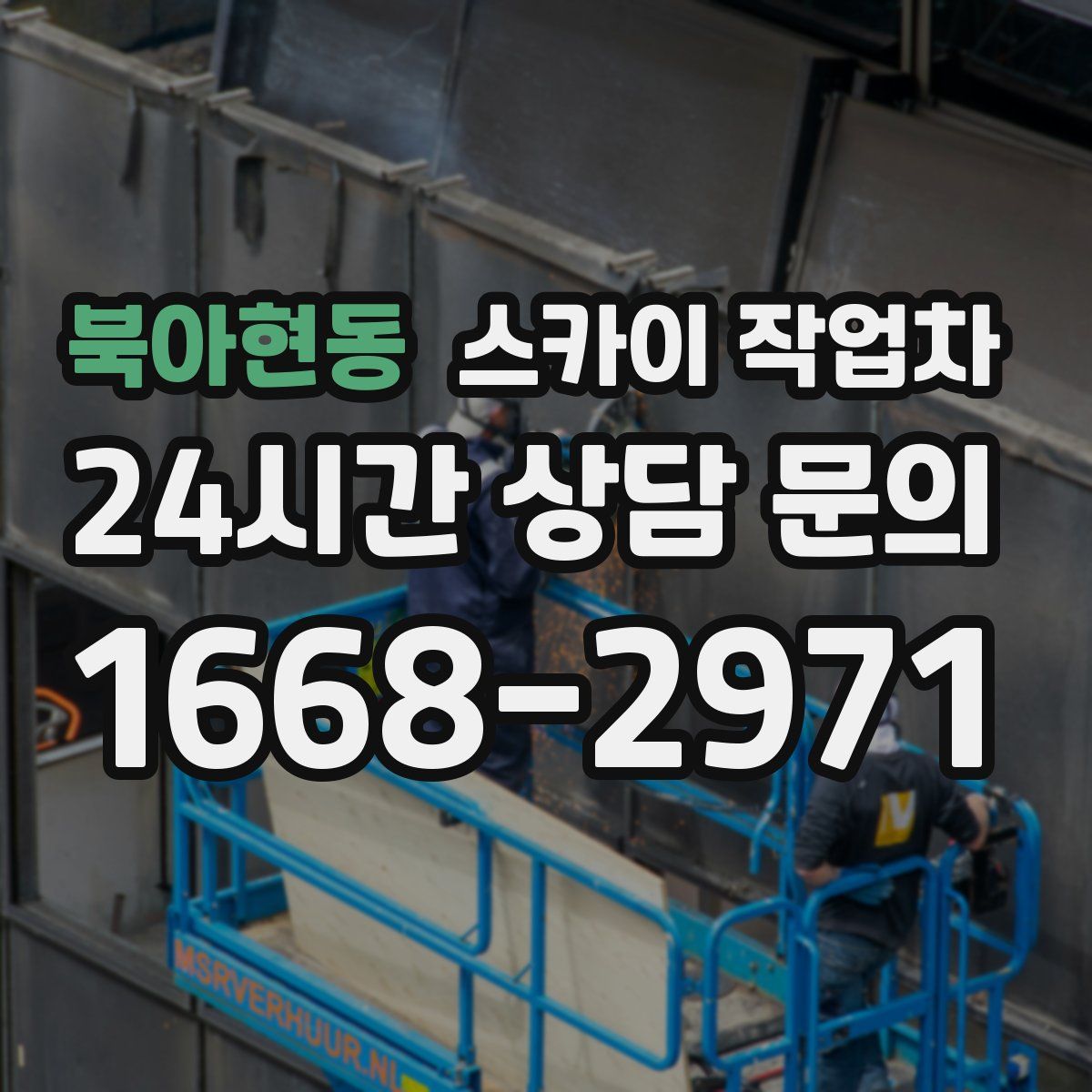 북아현동 스카이 작업차