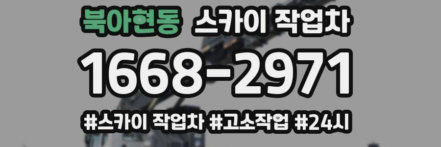 북아현동 스카이 작업차