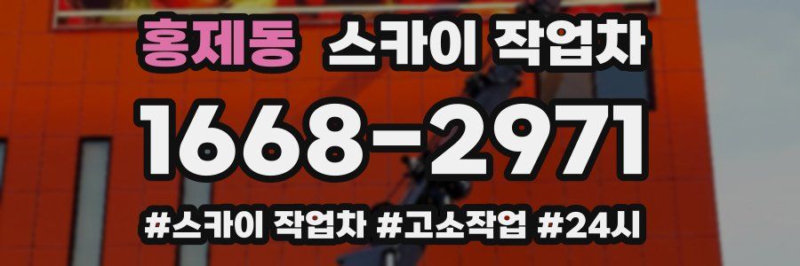 홍제동 스카이 작업차