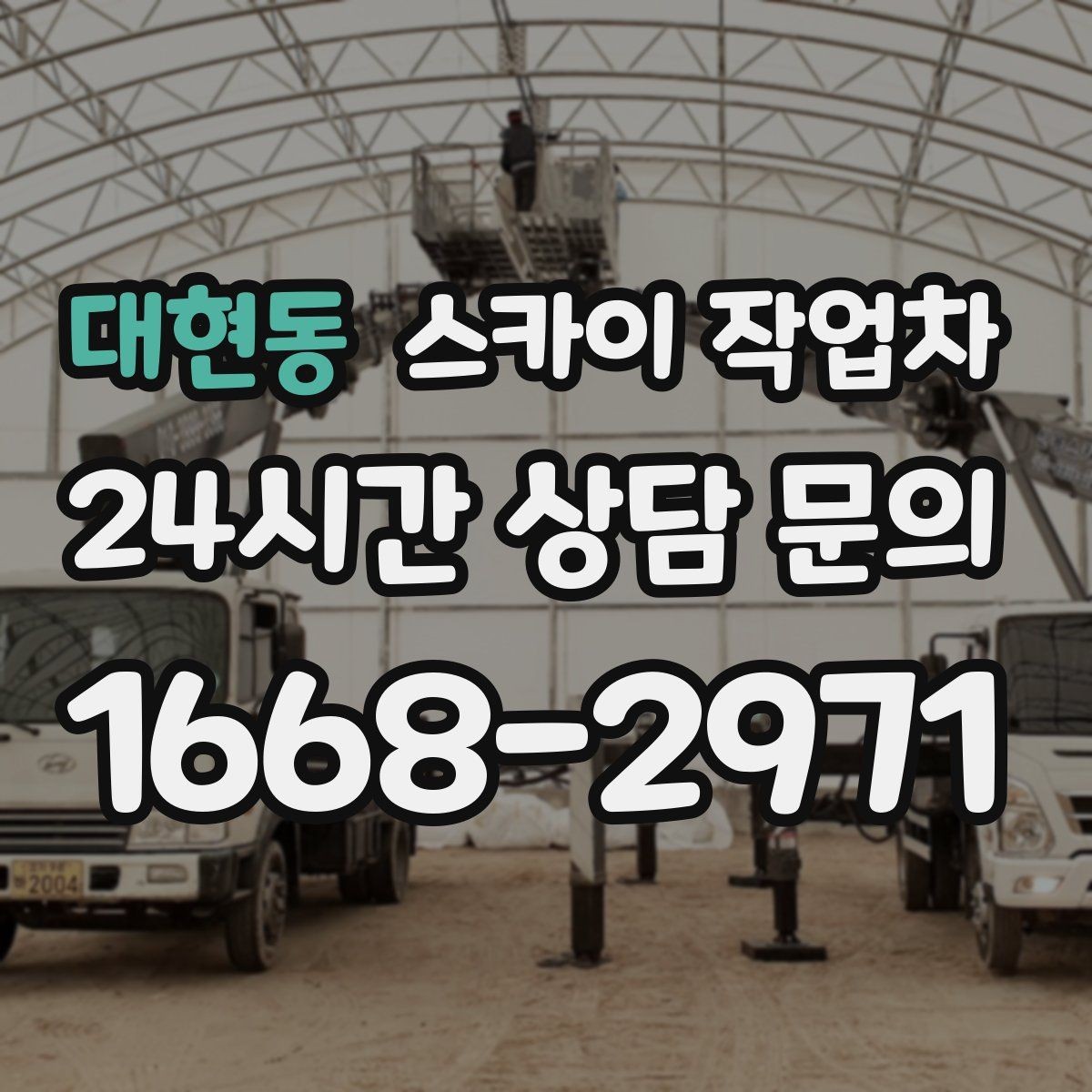 대현동 스카이 작업차 알루미늄 패널 외벽 점검과 보수