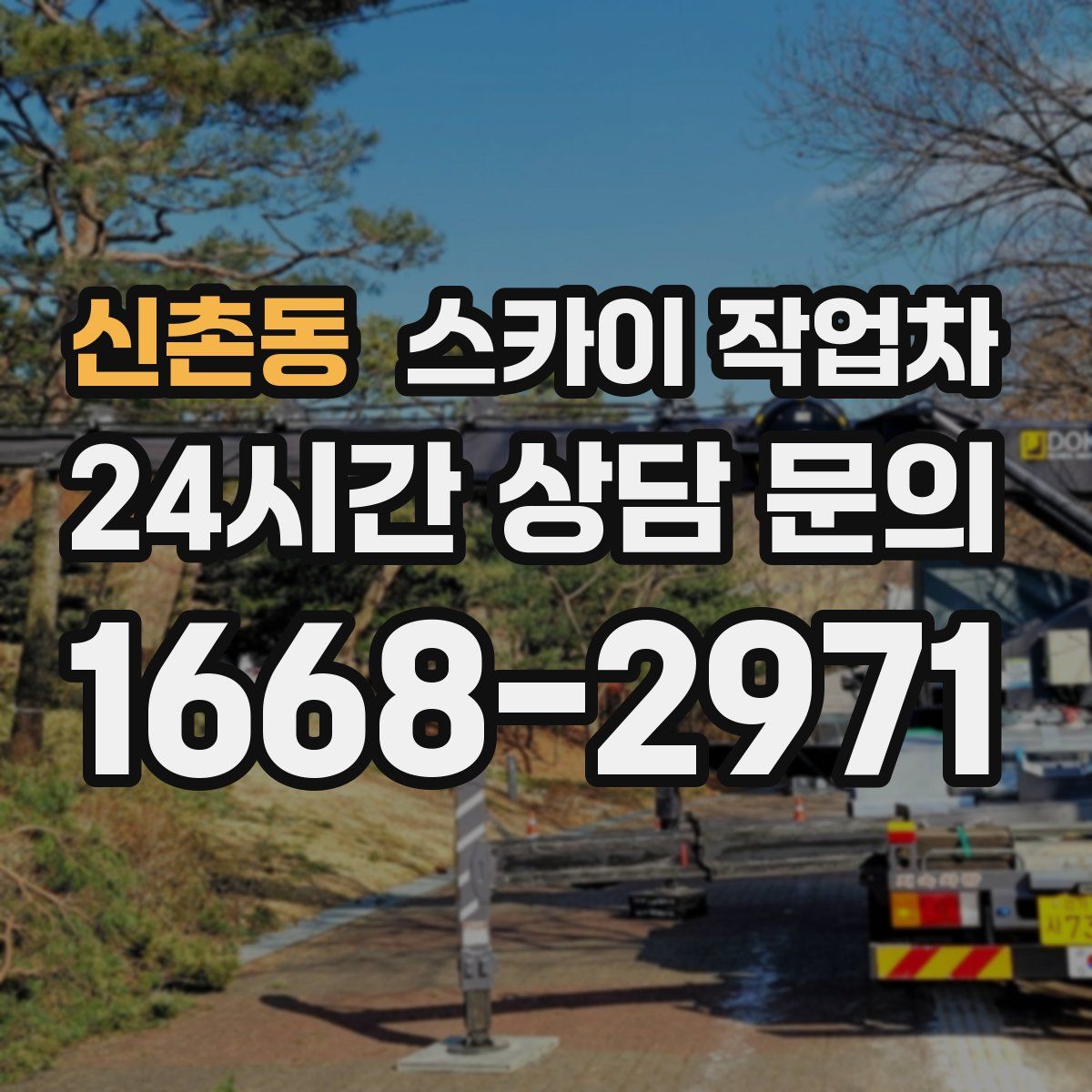 신촌동 스카이 작업차