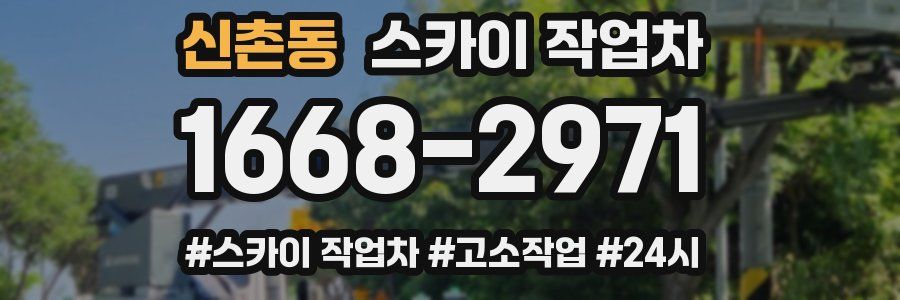 신촌동 스카이 작업차