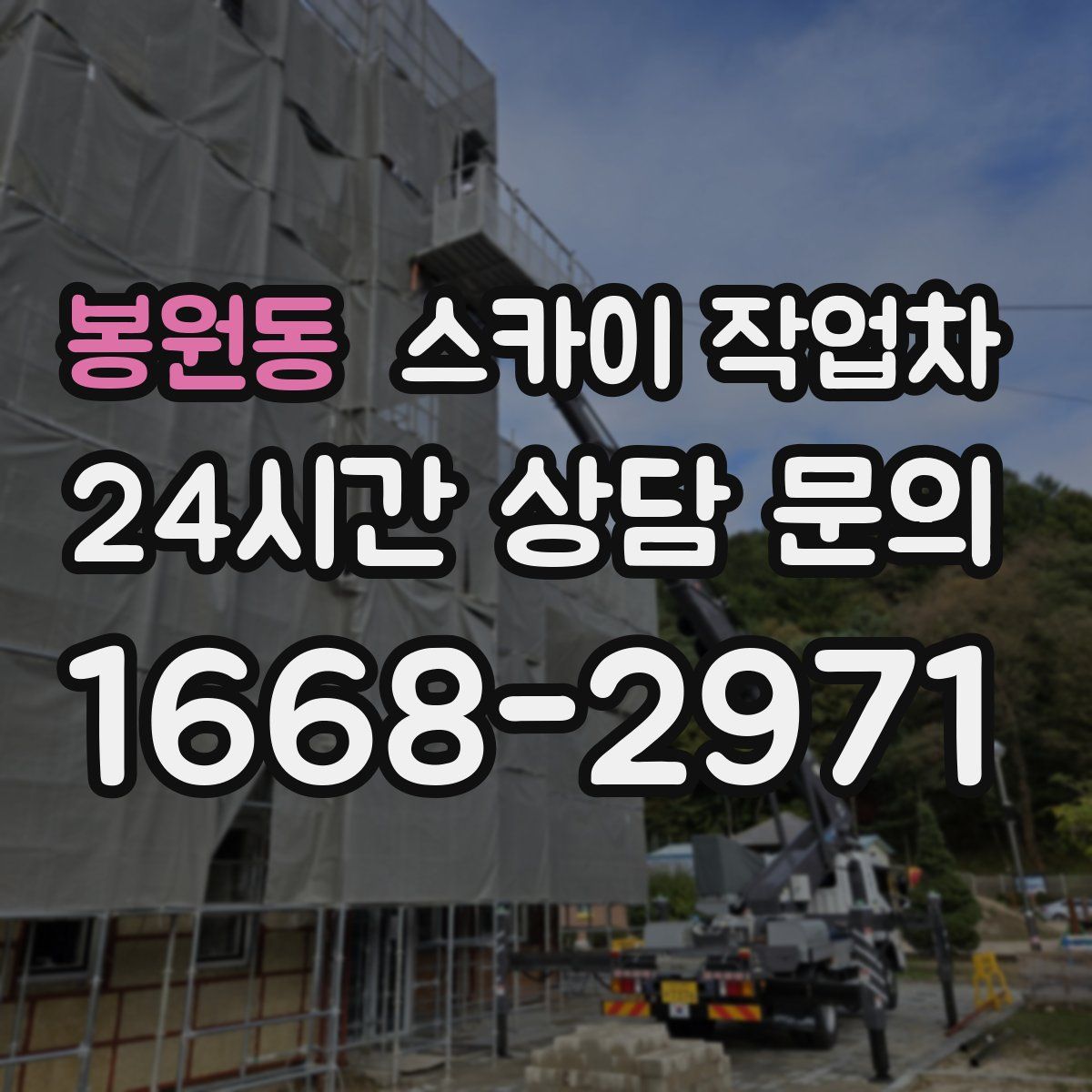 봉원동 스카이 작업차