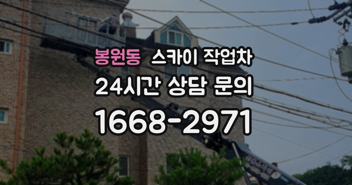 봉원동 스카이 작업차