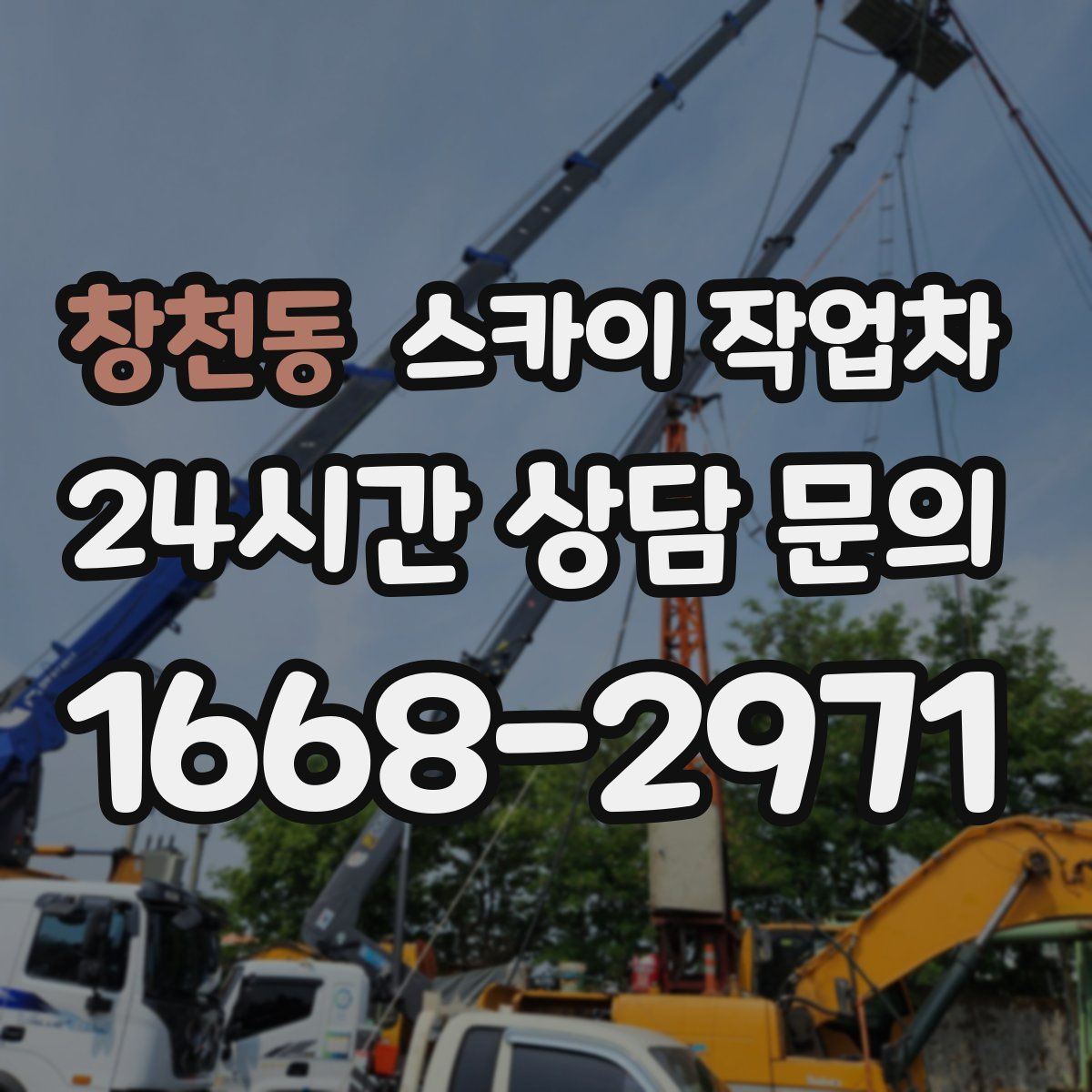 창천동 스카이 작업차