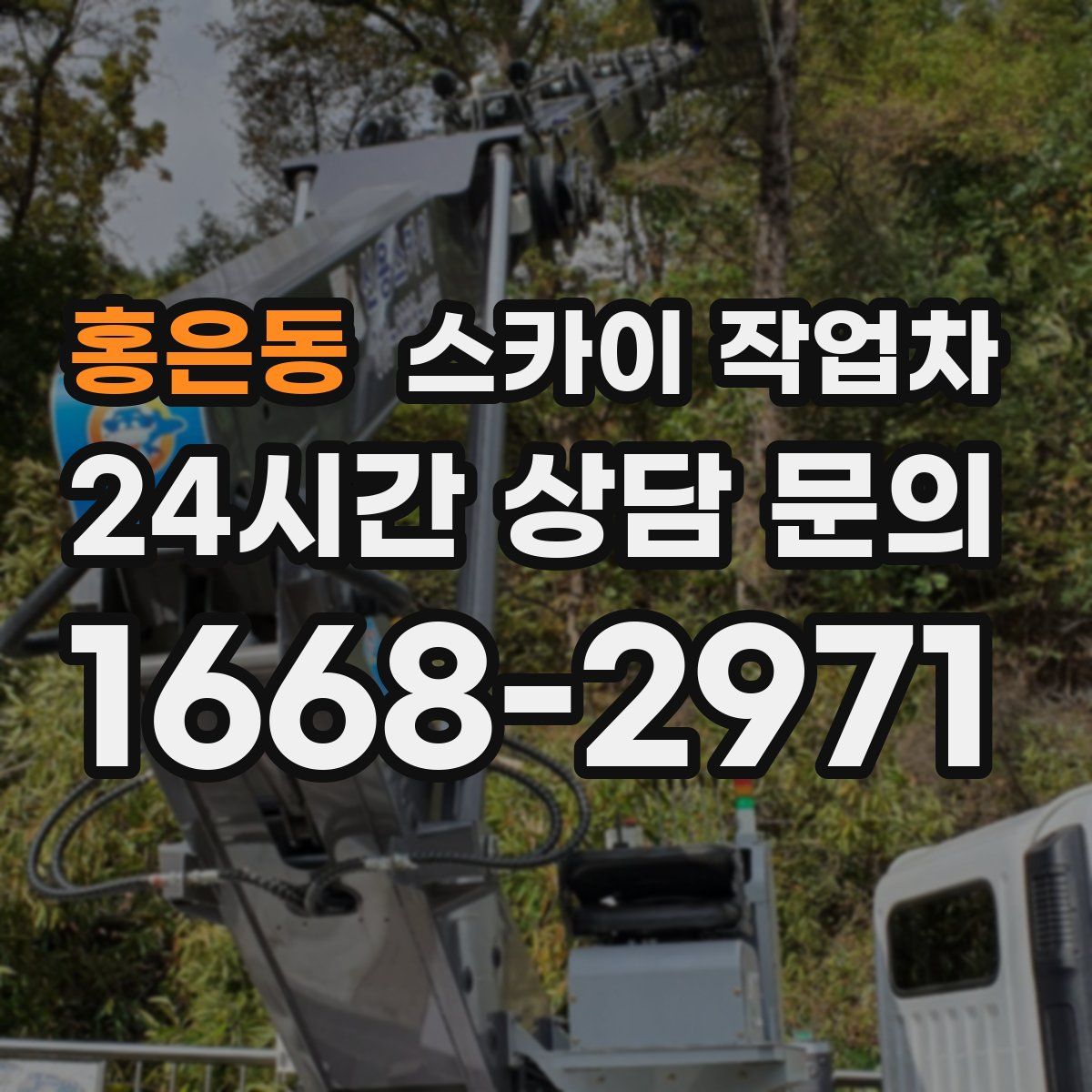 홍은동 스카이 작업차