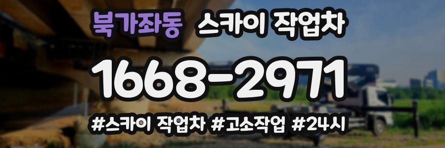 북가좌동 스카이 작업차