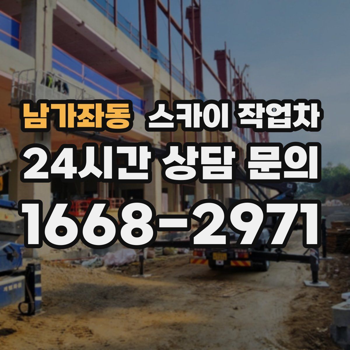 남가좌동 스카이 작업차