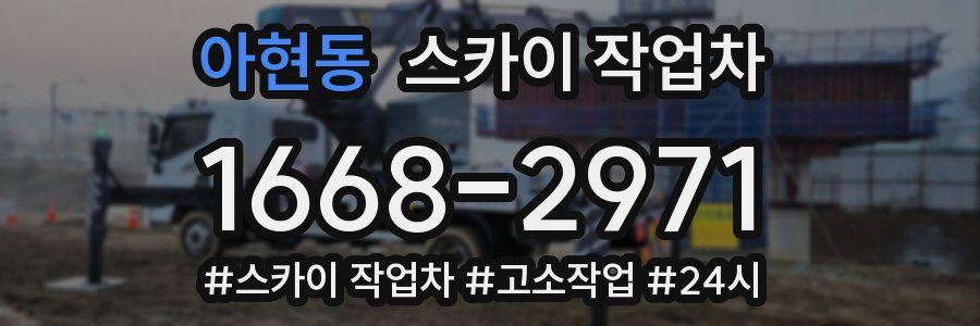 아현동 스카이 작업차