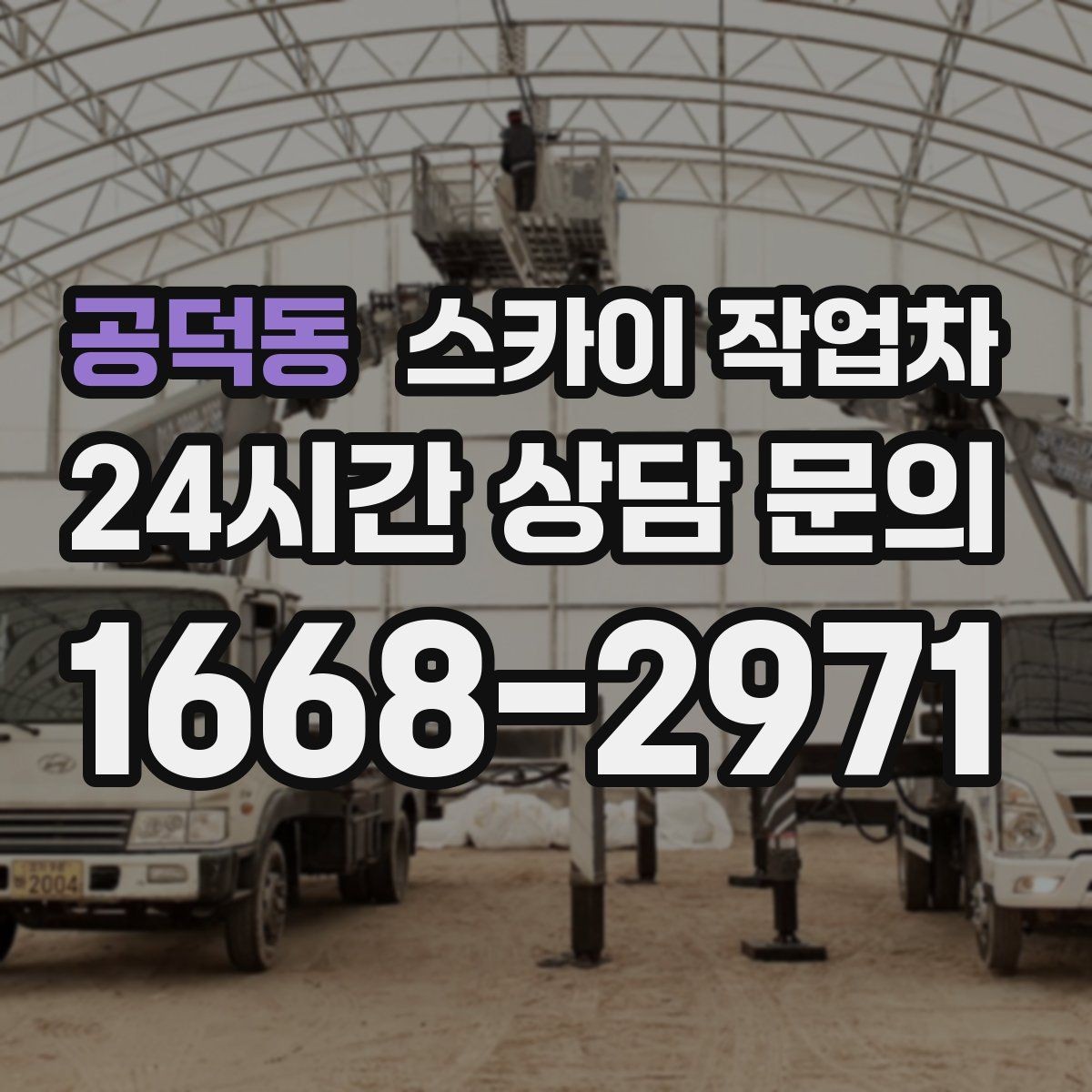 공덕동 스카이 작업차 간판 표면 세척 작업 시 주의할 점