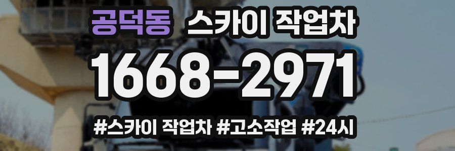 공덕동 스카이 작업차