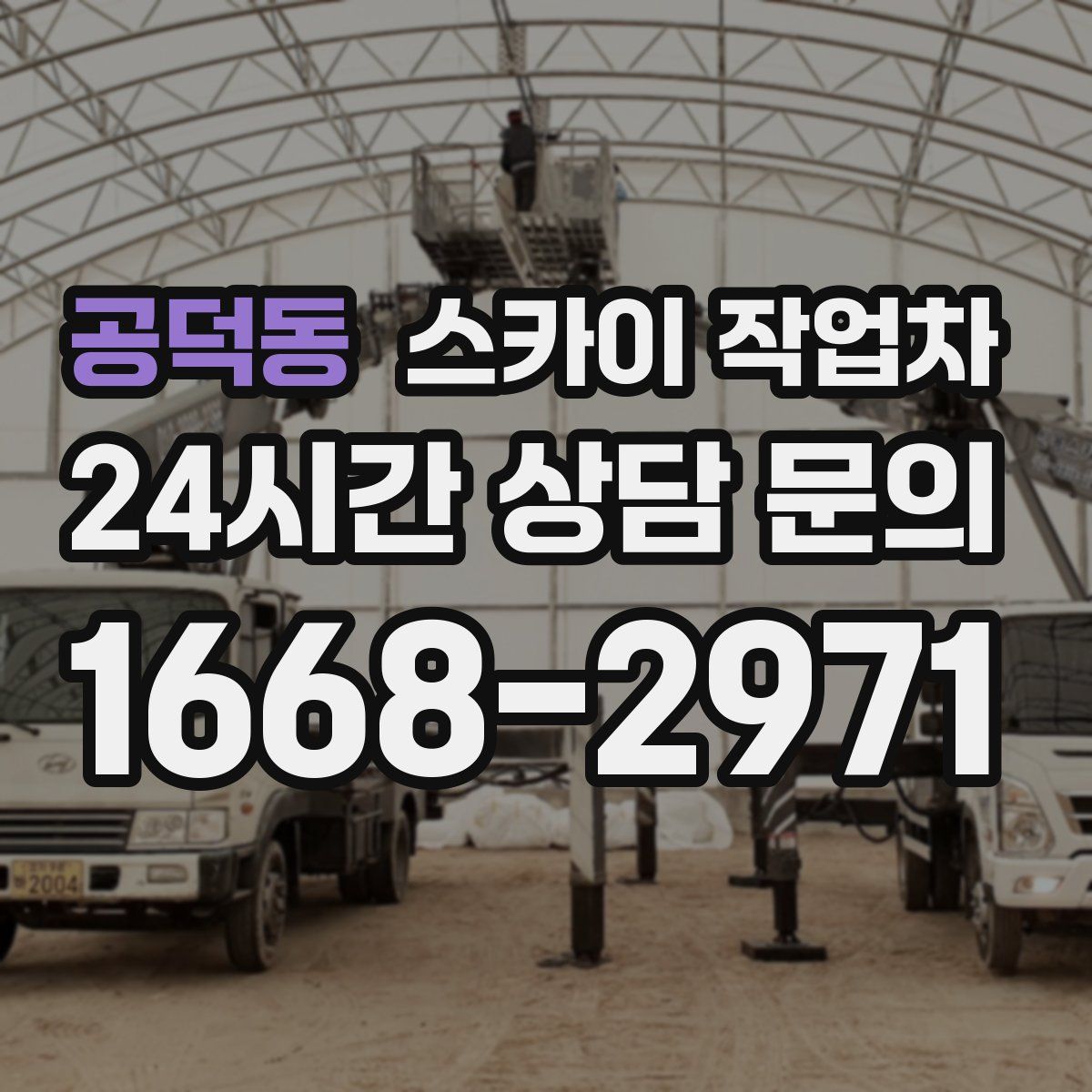 공덕동 스카이 작업차