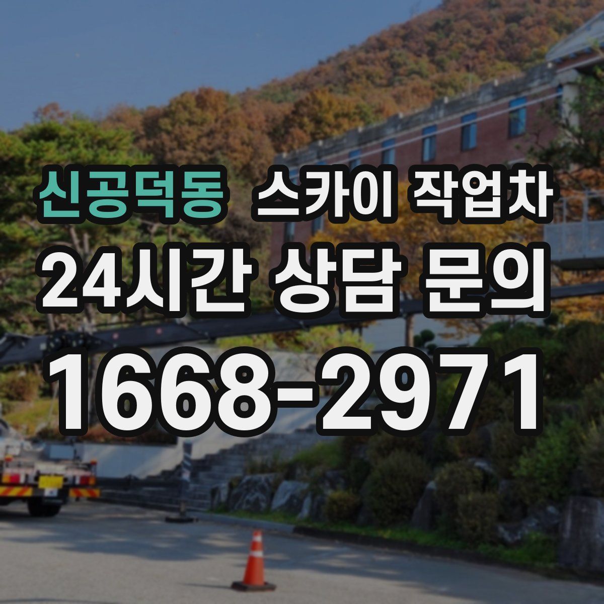 신공덕동 스카이 작업차