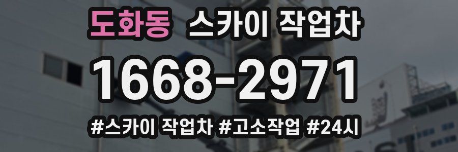 도화동 스카이 작업차