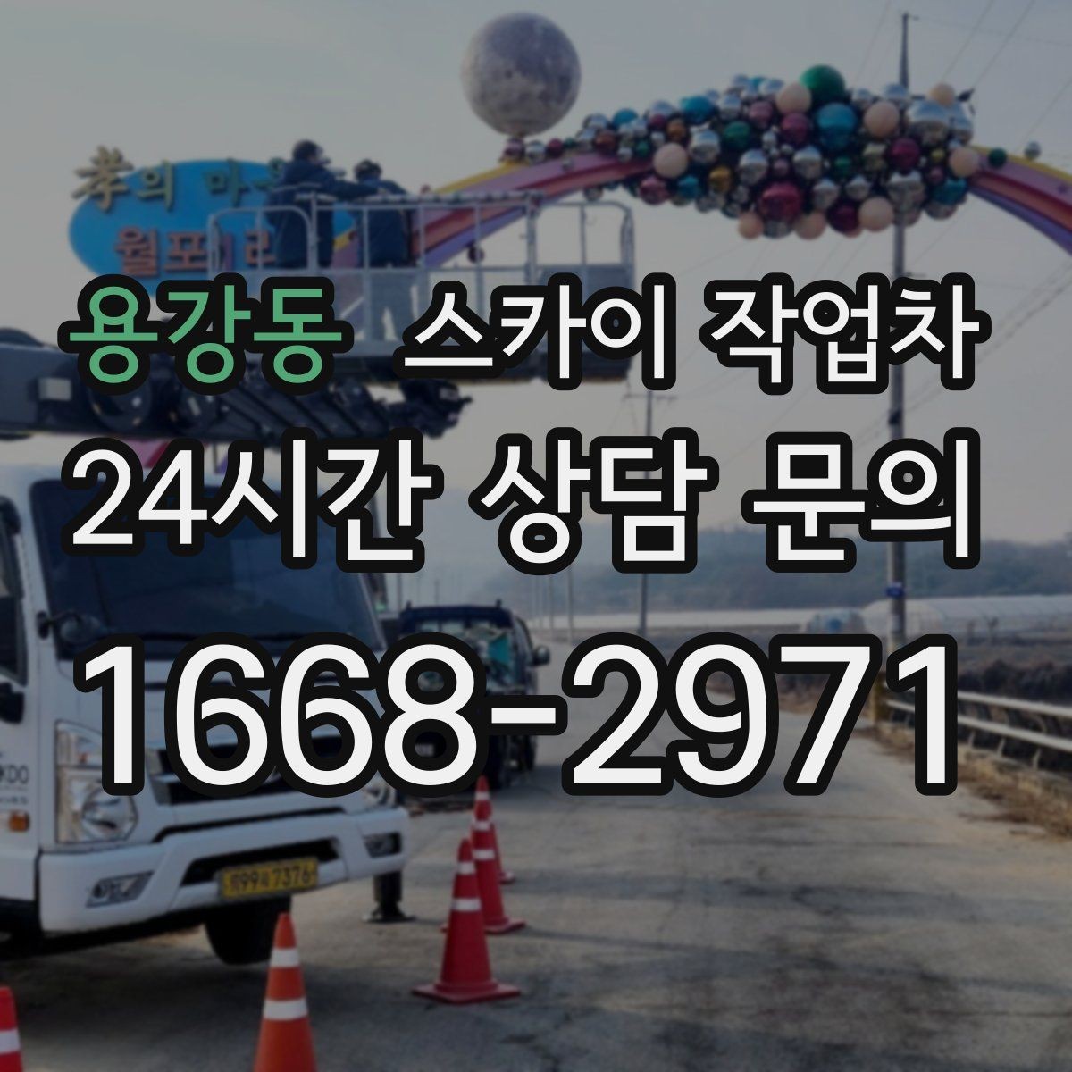 용강동 스카이 작업차 외벽 점검과 보수 작업에 필요한 이유