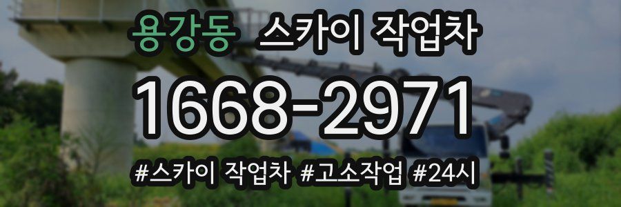 용강동 스카이 작업차
