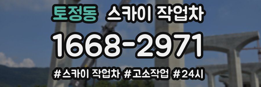 토정동 스카이 작업차