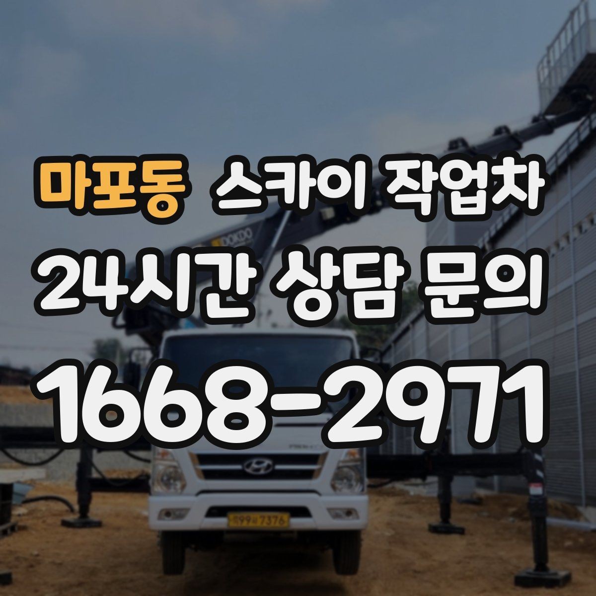 마포동 스카이 작업차 당일 긴급 작업 요청 시 준비할 정보