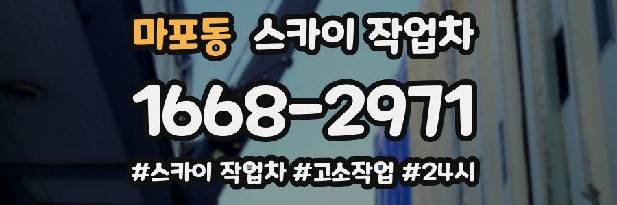 마포동 스카이 작업차