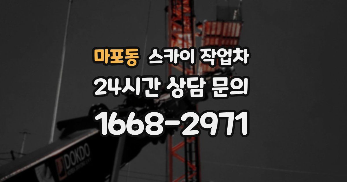 마포동 스카이 작업차