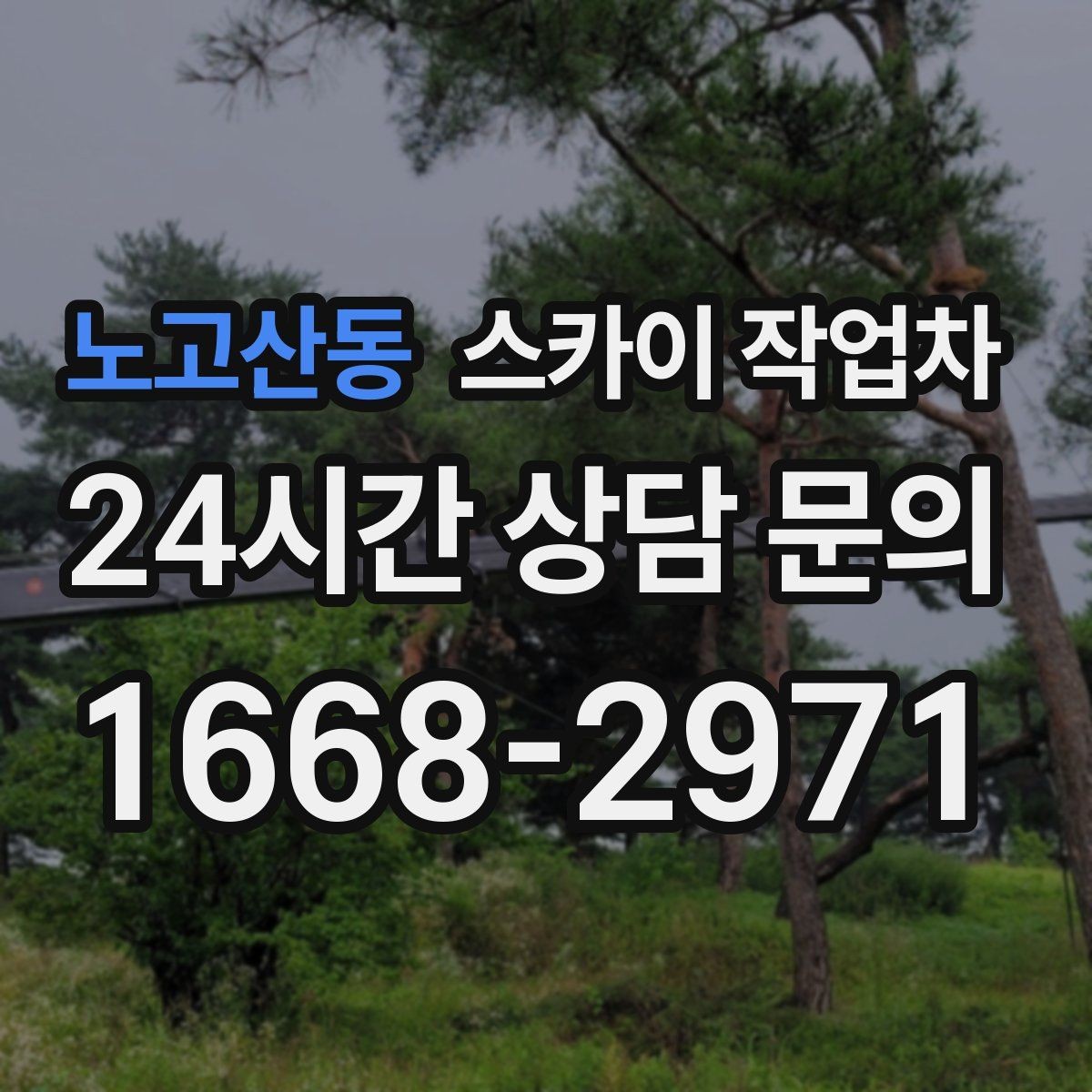 노고산동 스카이 작업차 실외기 작업과 배관 정리를 같이 할 때